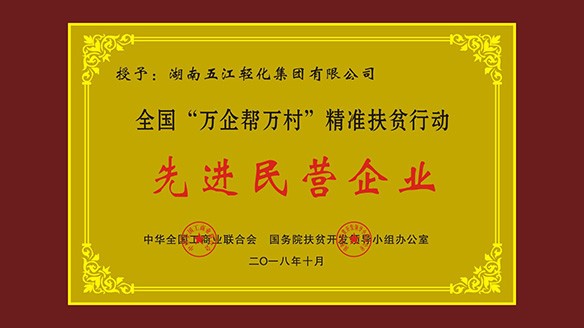 j9九游会集团荣获“全国‘万企帮万村’精准扶贫行动先进民营企业”荣誉称号